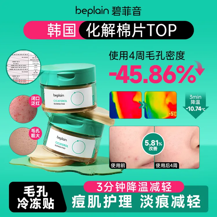 【达人专属】beplain碧菲音积雪草棉片舒缓修护清洁护肤化妆棉片