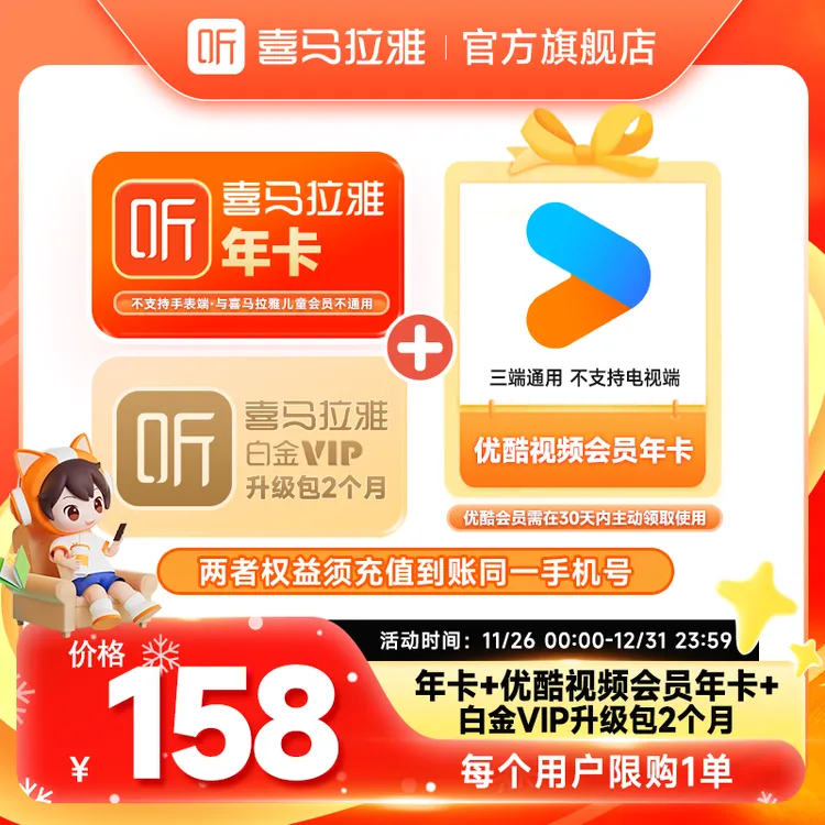 【赠优酷年卡】喜马拉雅会员年卡+优酷会员年卡 +双月白金vip升级包