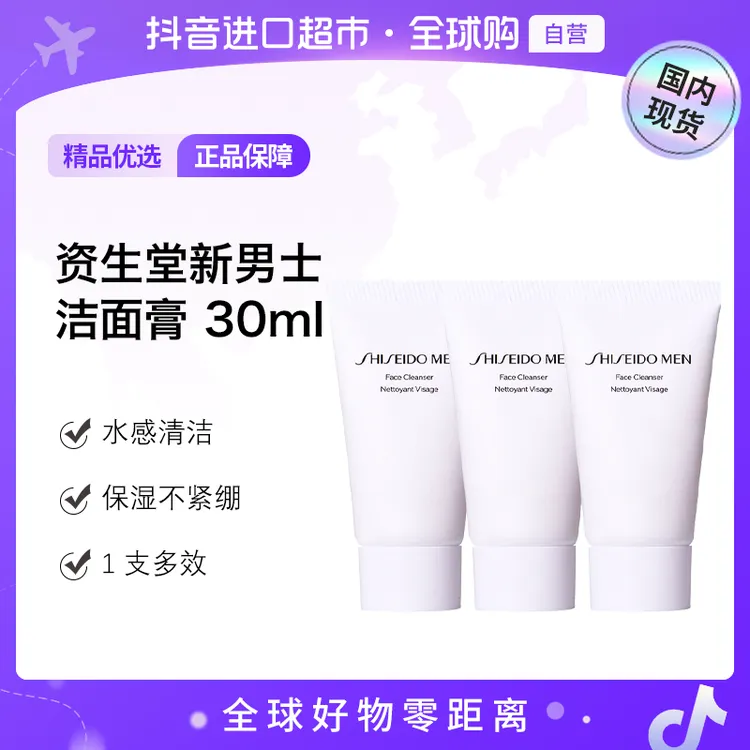 【国内现货】SHISEIDO/资生堂正品 新男士洁面膏 30ml*3支 【h】