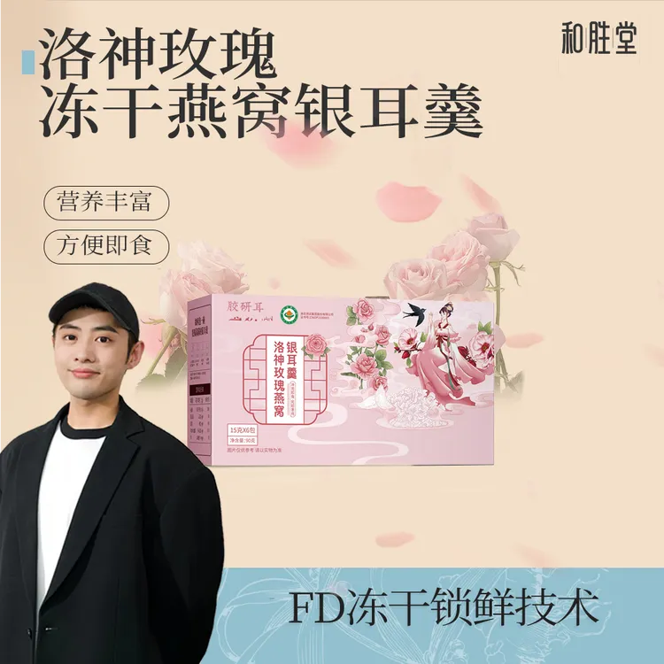 洛神玫瑰冻干燕窝羹（有效期至26年3月）