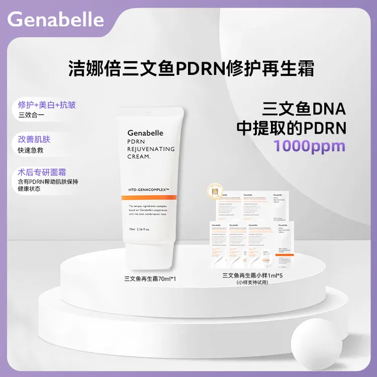 GENABELLE洁娜倍三文鱼PDRN再生霜