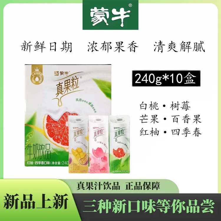 蒙牛清爽真果粒240g*10盒白桃树莓牛奶饮品（喝到9月1~9月15）