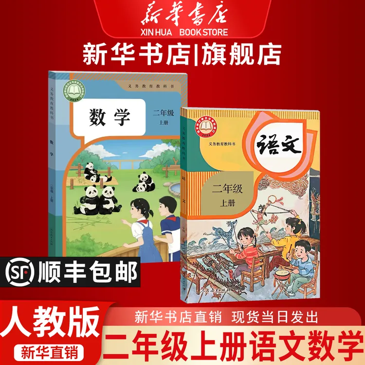 【新华书店正版】2026适用新版二年级上册语文数学书人教版课本教材