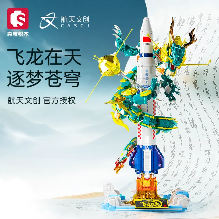 森宝积木飞龙在天航天文创正版授权拼装积木男孩节日礼物特价