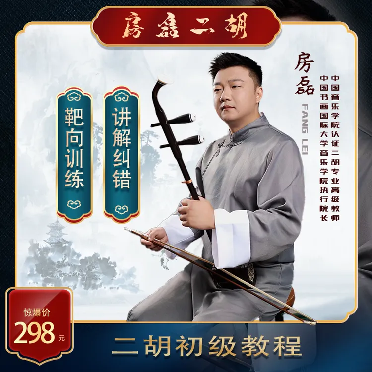 <房磊二胡>二胡入门初级教程（学习卡）