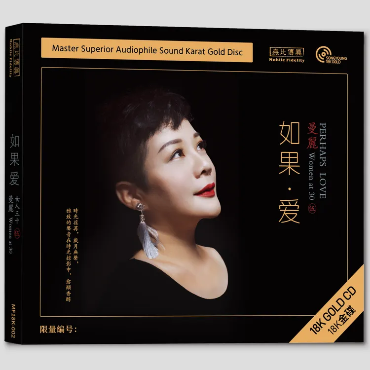 曼丽《女人三十5 如果爱》纯银&HQ&18K金碟&24K金碟&直刻&黄金直刻