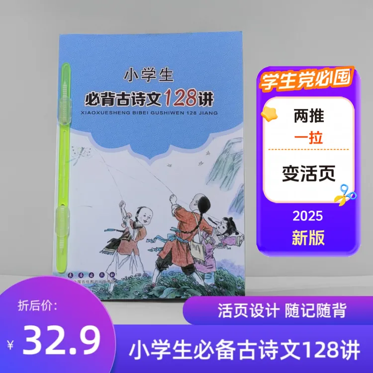 2025新版小学生必背古诗文128讲