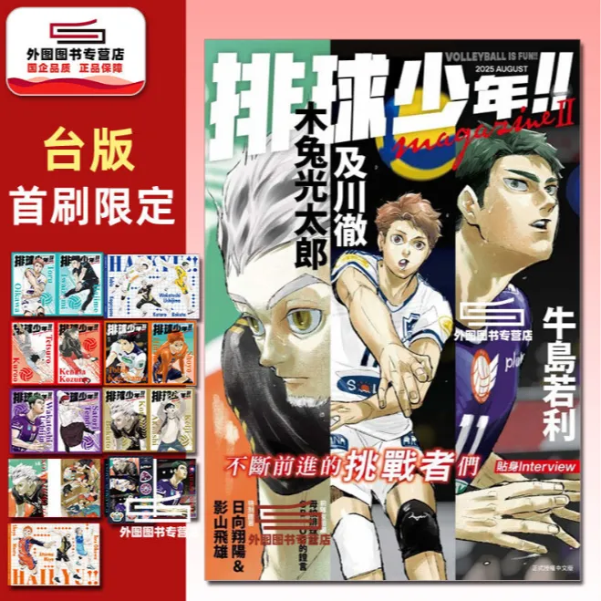 现货【外图原版】排球少年!! magazine2(2025 AUGUST )