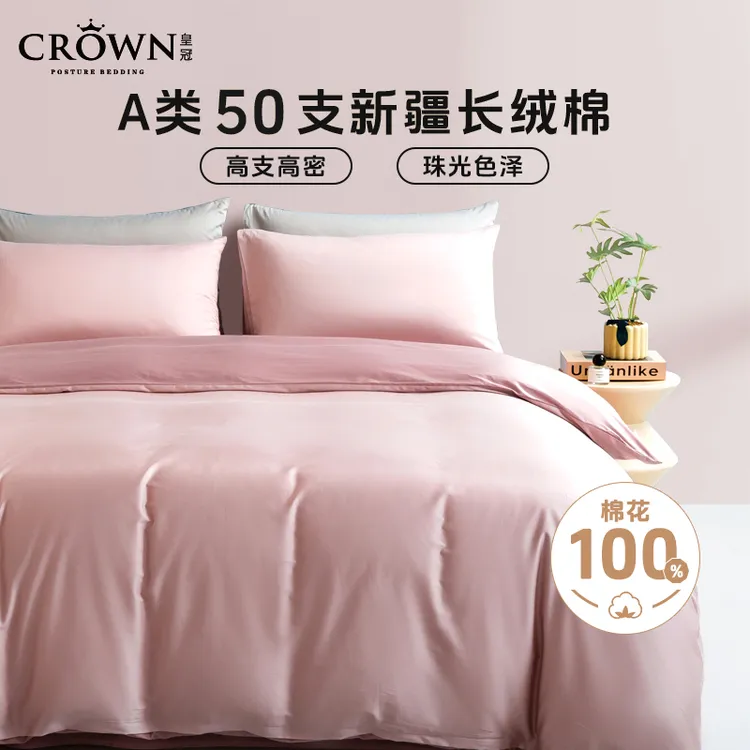 【100新疆棉】皇冠床上用品四件套50支全棉A类纯棉四件套学生宿舍