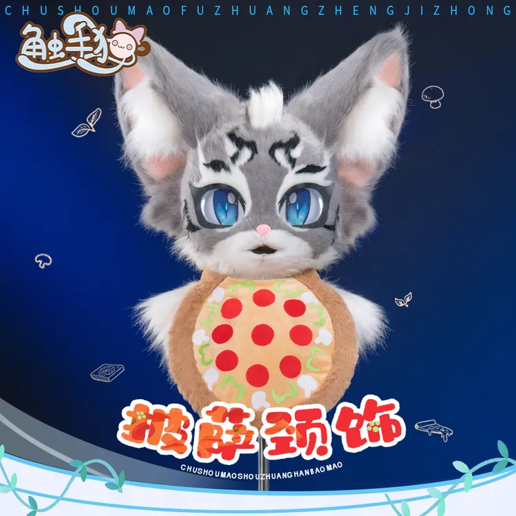【触手猫 现货】furry萌系饰品个性装扮配饰可爱周边披萨围脖