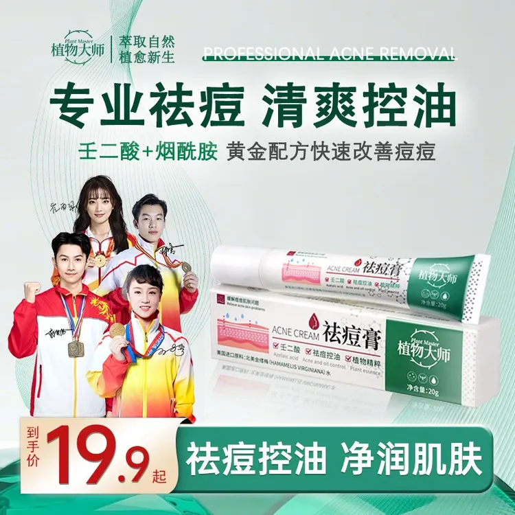 【正品】植物大师祛痘膏青春痘植物精粹控油本植萃壬二酸温和不刺激