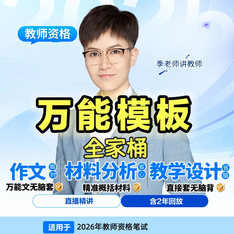z模板-26上教师资格笔试季老师作文万能模板材料分析模板教学设计