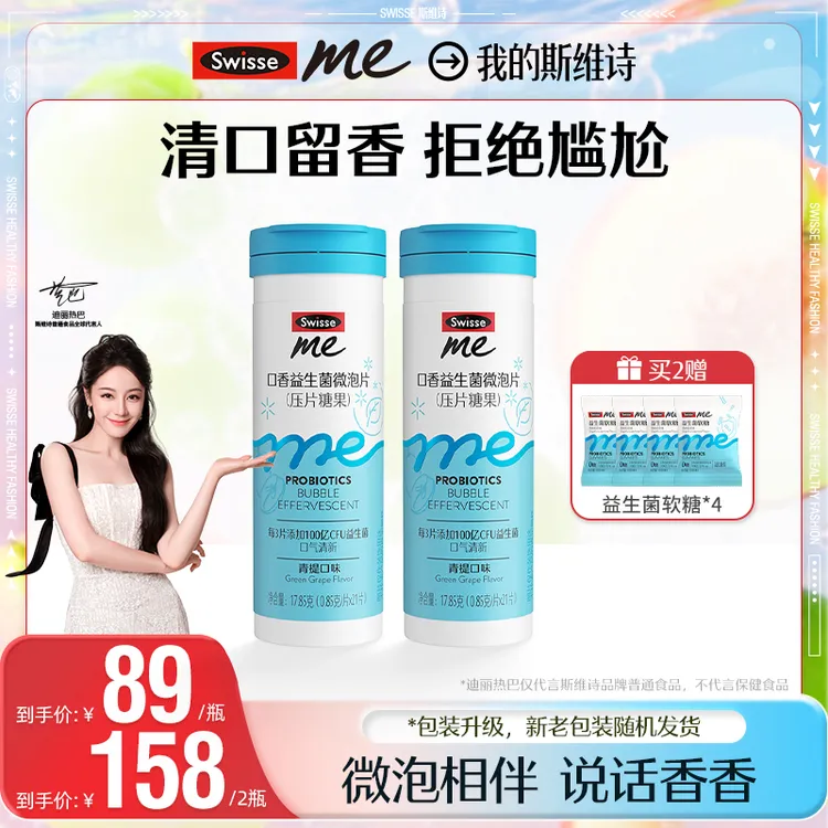 【热巴同款】我的斯维诗swisse me口香益生菌微泡片口香炮弹-D