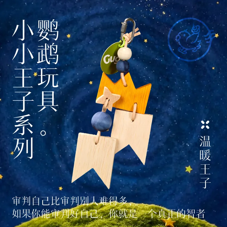 Gugi鹦鹉玩具·温暖王子小小王子系列单品啃咬解闷颜值鹦鹉鸟磨牙