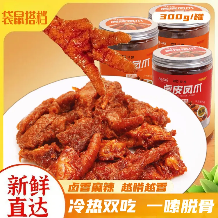 虎皮凤爪卤味开袋即食追剧解馋休闲小零食300g/罐