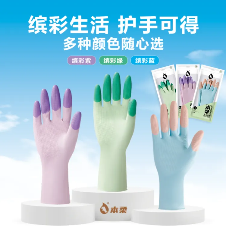 本柔缤彩乳胶家务手套天然橡胶洗碗专用手套柔软防水防滑洗碗手套