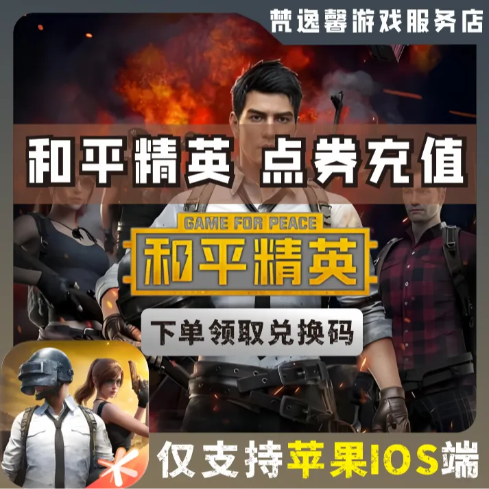 和平精英点券代充 和平精英点券充值苹果IOS端