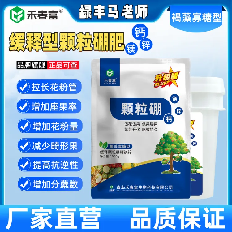 【绿丰马老师】小麦玉米果树蔬菜油菜底肥农用基施型缓释颗粒硼肥