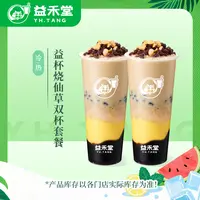 益禾堂【直播】益杯烧仙草双杯套餐饮品电子兑换券—30天有效期