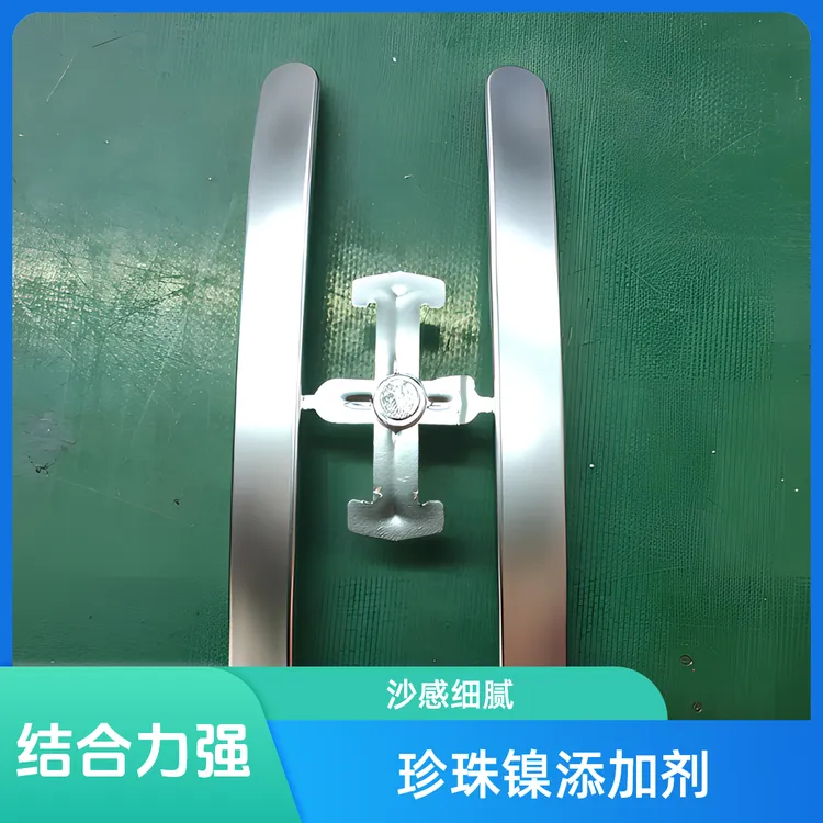 珍珠镍添加剂 五金塑胶电镀 汽车内饰件 长效珍珠镍 金属感极强