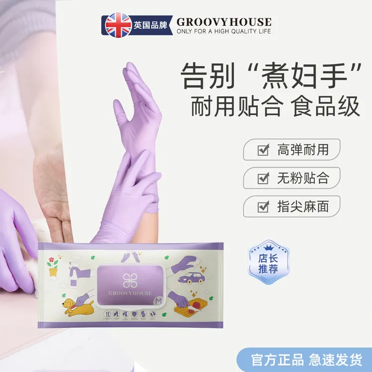 【英国品牌】GroovyHouse丁腈手套洗碗家务清洁耐用食品级丁腈手套