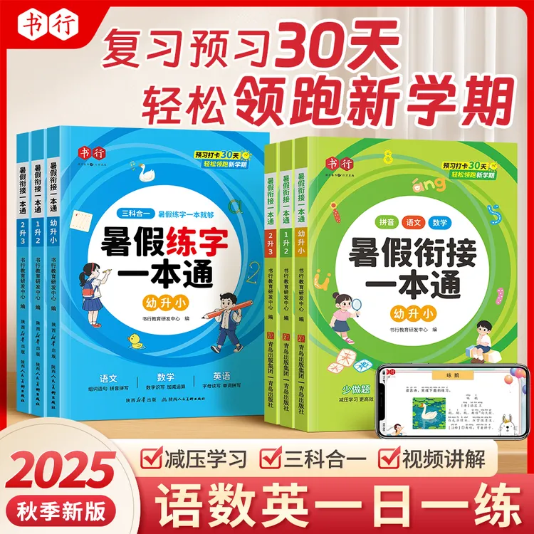 书行【预备一二三年级】暑假衔接作业语文数学英语预复习专项训练