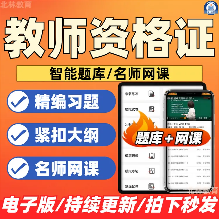 2025教师资格证初高中小学真题教资网课视频幼儿园模拟必刷题库