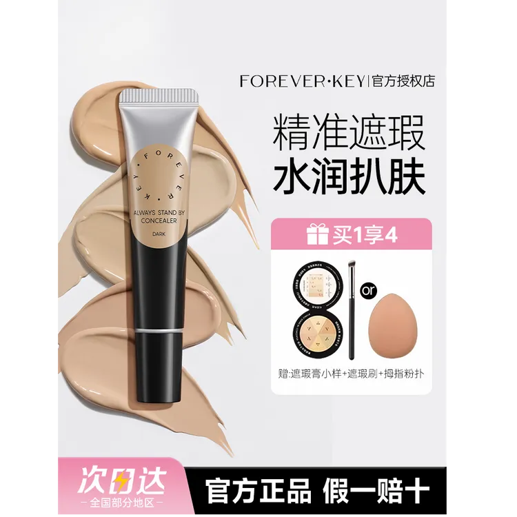foreverkey遮瑕膏遮瑕液膏遮盖斑点脸部黑眼圈斑点痘痘印官方正品