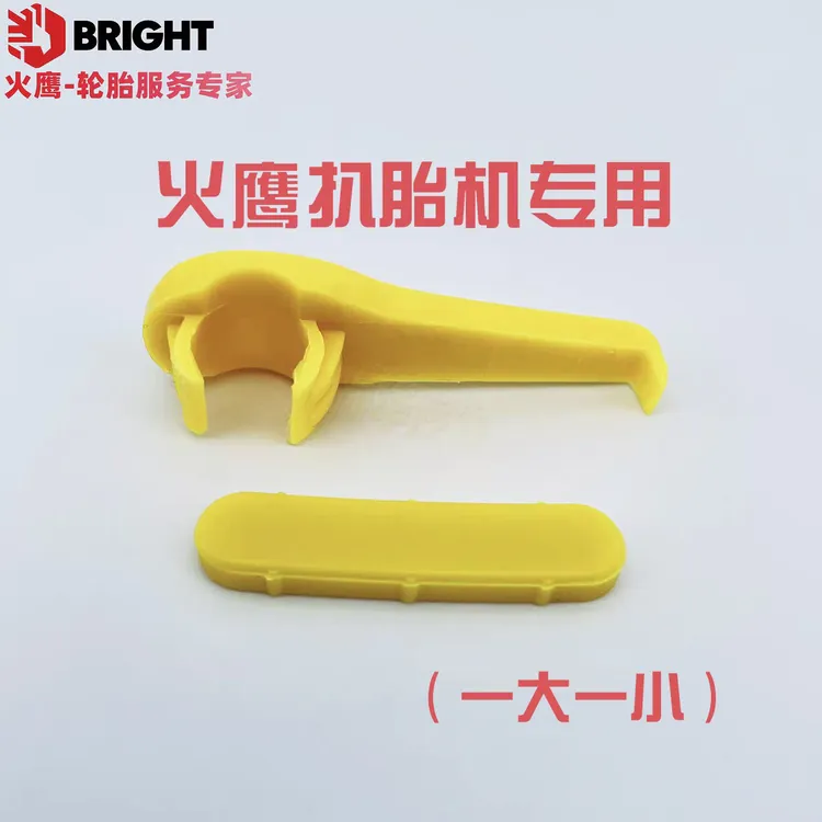 火鹰扒胎机配件鸟头垫片轮胎拆装大铲保护套轮辋保护套卡爪保护套