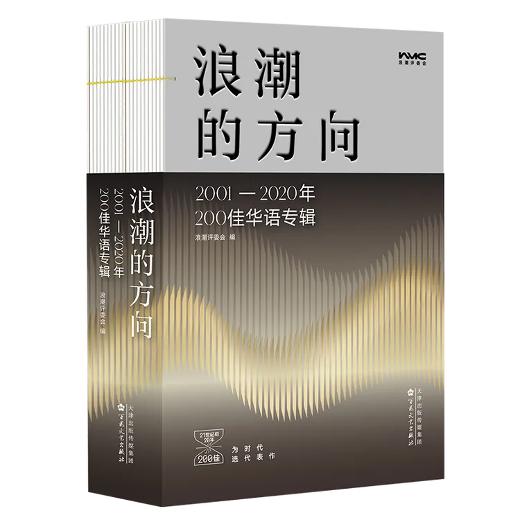《浪潮的方向：2001—2020年200佳华语专辑》百花文艺出版社 顺丰发货