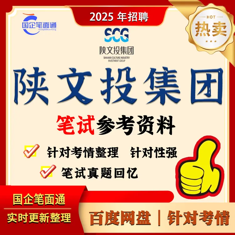 陕文投集团笔试参考资料