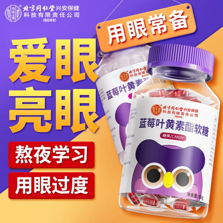 北京同仁堂内廷上用儿童叶黄素软糖蓝莓浓缩原汁糖果营养专用正品