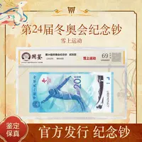 第24届冬奥【贰拾圆】雪钞单张
