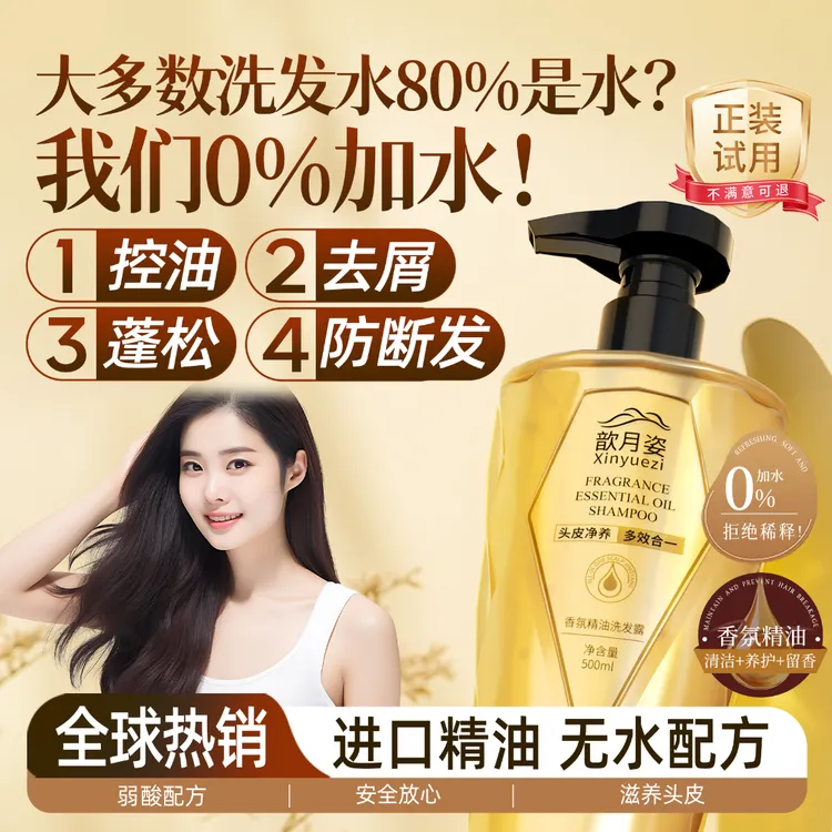 【周老师专属】歆月姿进口香氛精油洗发露控油蓬松断发去屑洗发水