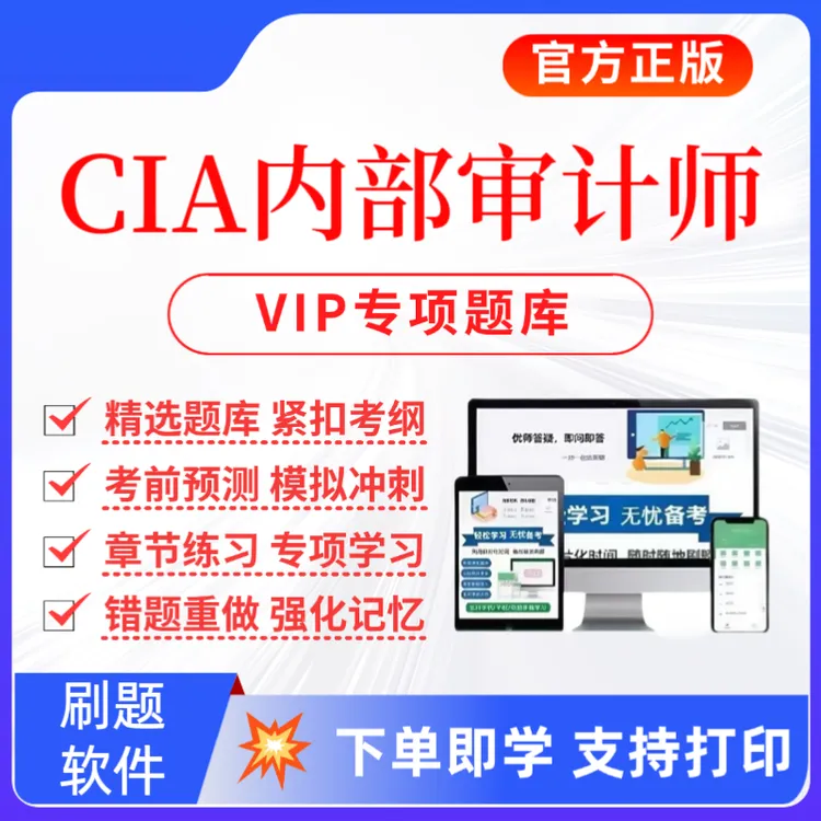 2025CIA内部审计师考试题库内部审计师复习资料预测卷
