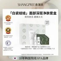 SHANGPREE/香蒲丽白瓷娃娃深层清洁套组泥膜深清补水保湿面膜