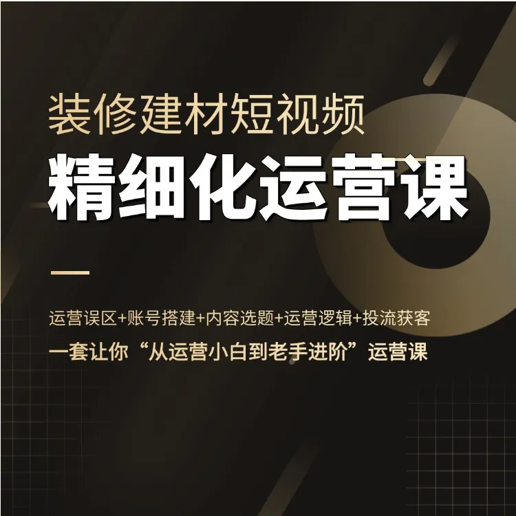 泛家居精细化运营