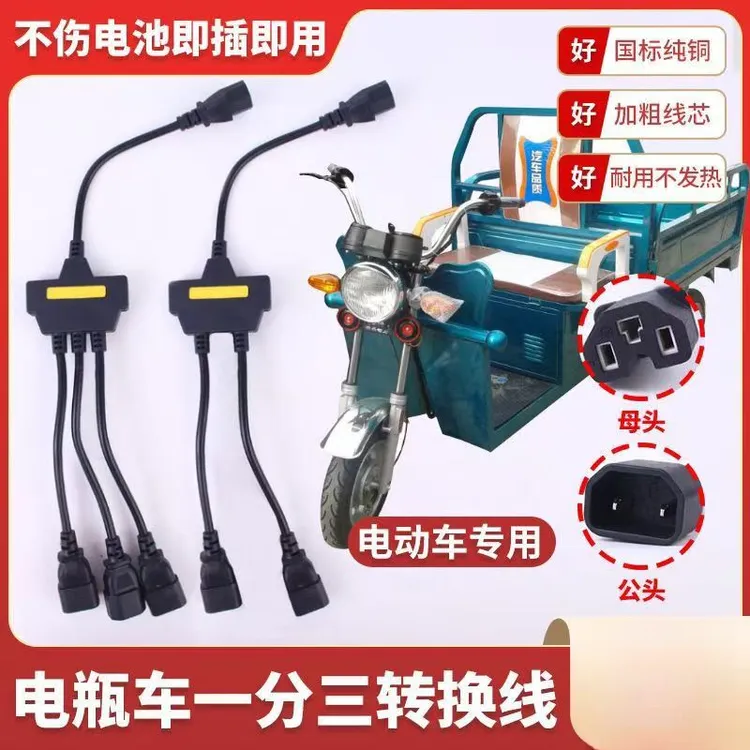 电瓶车一分二线 电动车并联地摊灯泡充电稳压器电容三通转换插头