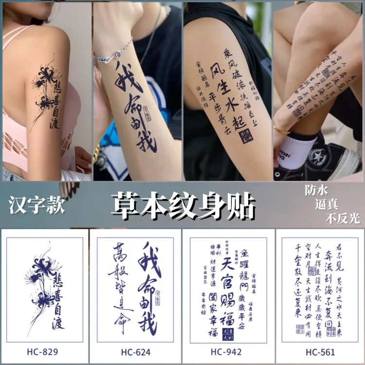 草本纹身贴防水悲喜自渡天官赐福国风文字书法逼真适合的中式图案
