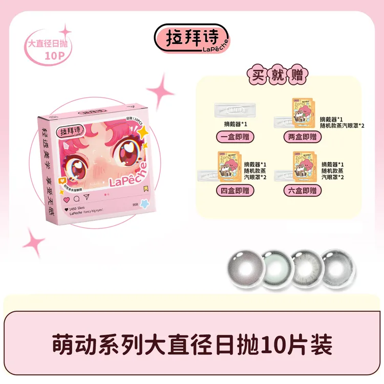 【达人精选】拉拜诗【萌动大直径】彩色隐形眼镜日抛10片装三明治工艺