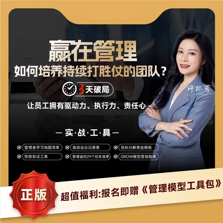 【许林芳正版知识服务】如何培养持续打胜仗团队3天破局直播课