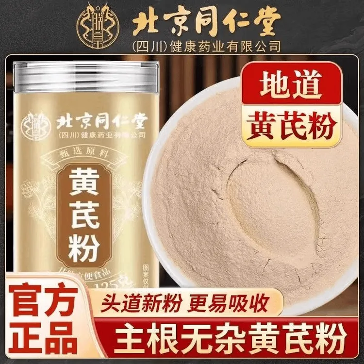 北京同仁堂黄芪粉超细粉道地黄芪泡茶泡水信盛堂食补细腻浓郁滋补