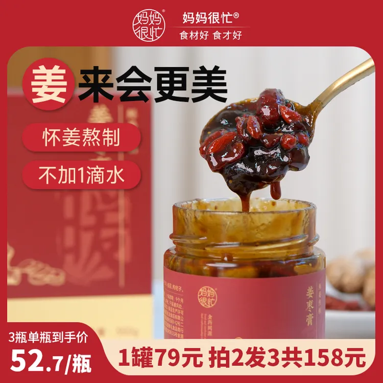 妈妈很忙【暖养早秋】姜枣膏350g 暖身暖胃姨妈期必备养生手工熬制