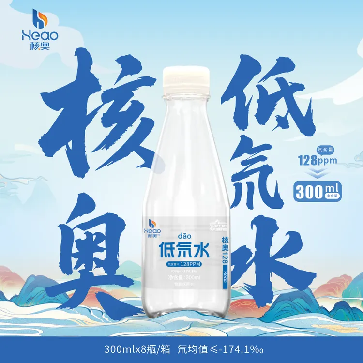 消费券补贴【宠粉体验装】核奥低氘水≤128ppm300ml/瓶 8瓶体验装