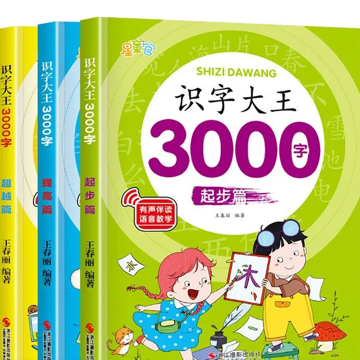 识字大王3000字幼儿认字幼儿园小中大班学前班幼小衔接早教启蒙书