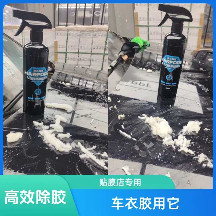 哈尔福德隐形车衣除胶剂改色膜除胶剂撕膜除胶不伤车漆贴膜店专用