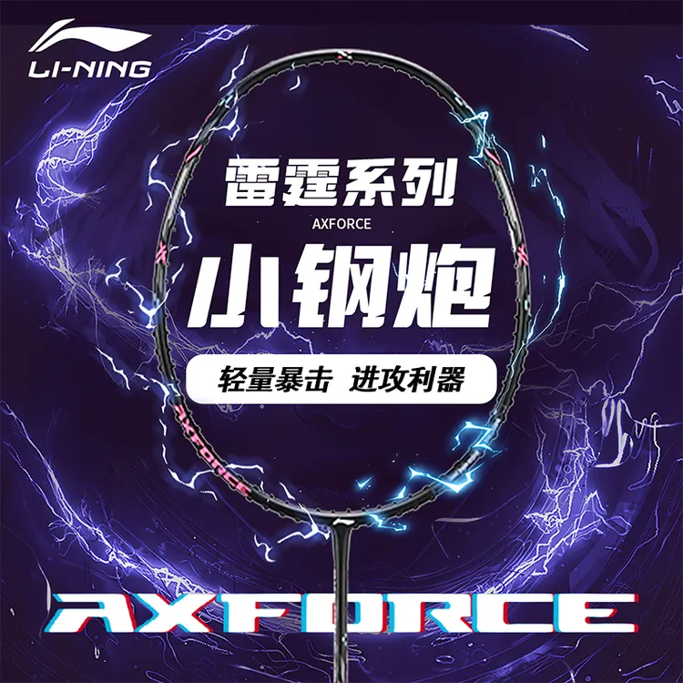 李宁雷霆小钢炮超轻进攻型羽毛球拍谌龙推荐全碳纤维拍专业穿线