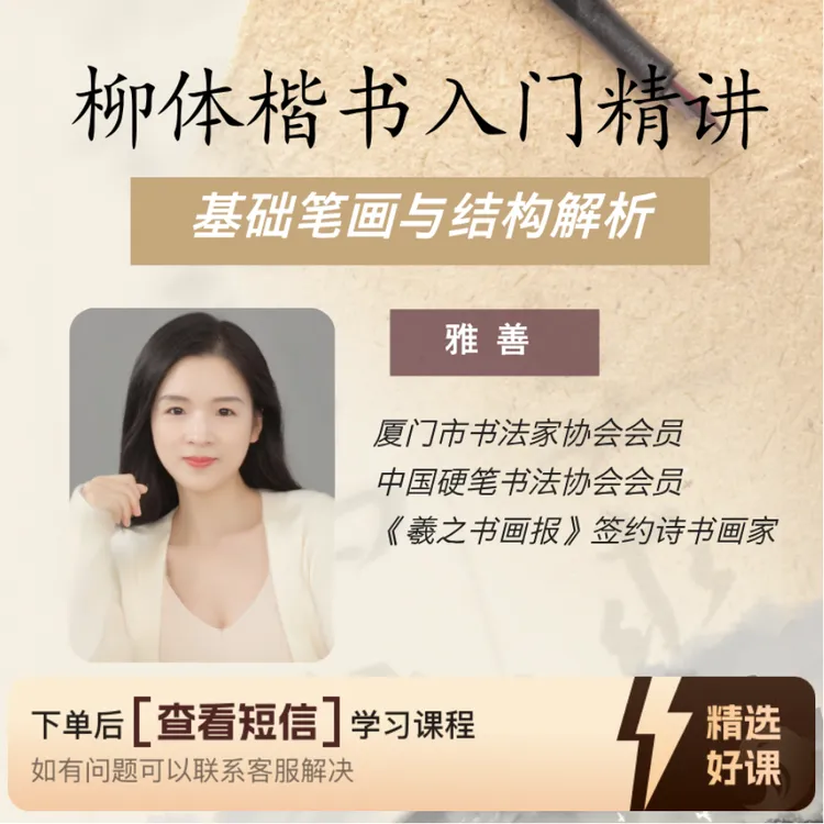 柳体楷书入门笔画与结构精讲（留意短信解锁课程）