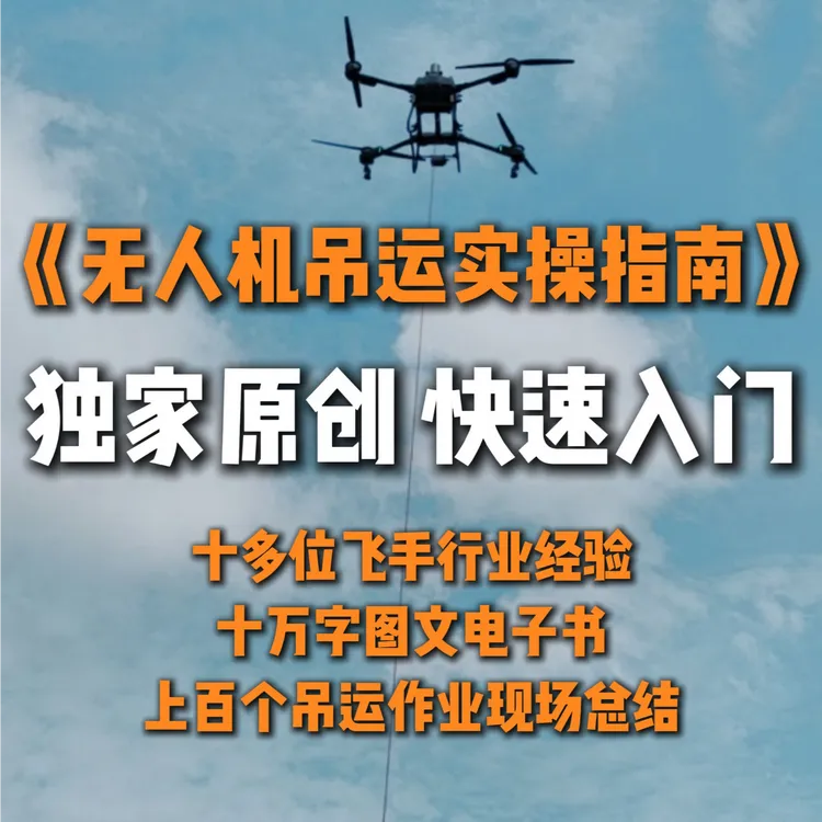 无人机吊运操作指南