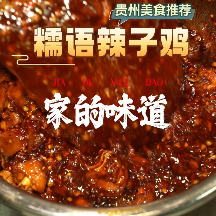 老贵阳辣子鸡 两斤